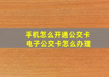 手机怎么开通公交卡 电子公交卡怎么办理